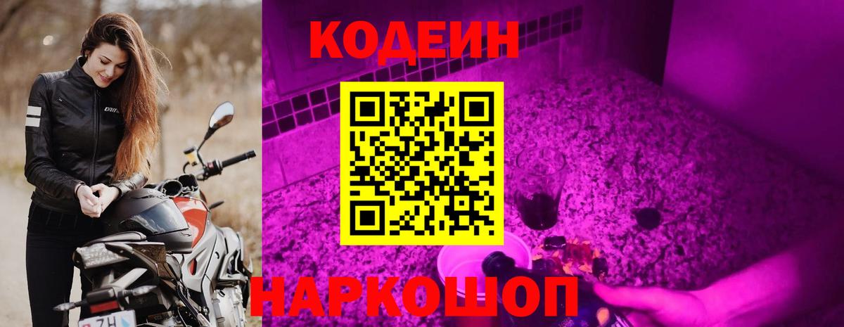 Codein Purple Drank  Вход с VPN  Кодеин напиток Lean (лин)  Елец 